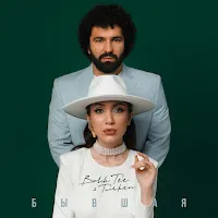 Bahh Tee — Byvshaia Ft Turken — обложка
