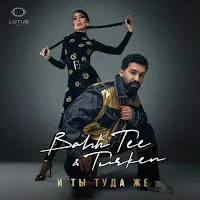 Bahh Tee — И Ты Туда Же Ft Turken — обложка