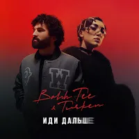 Bahh Tee — Иди Дальше Ft Turken — обложка