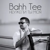 Bahh Tee — Неужели Ты Моя — обложка