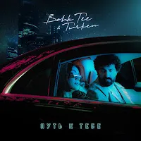 Bahh Tee — Путь К Тебе Ft Turken — обложка
