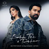 Bahh Tee — Невеста Ft Turken — обложка