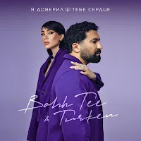 Bahh Tee — Я Доверил Тебе Сердце Ft Turken — обложка